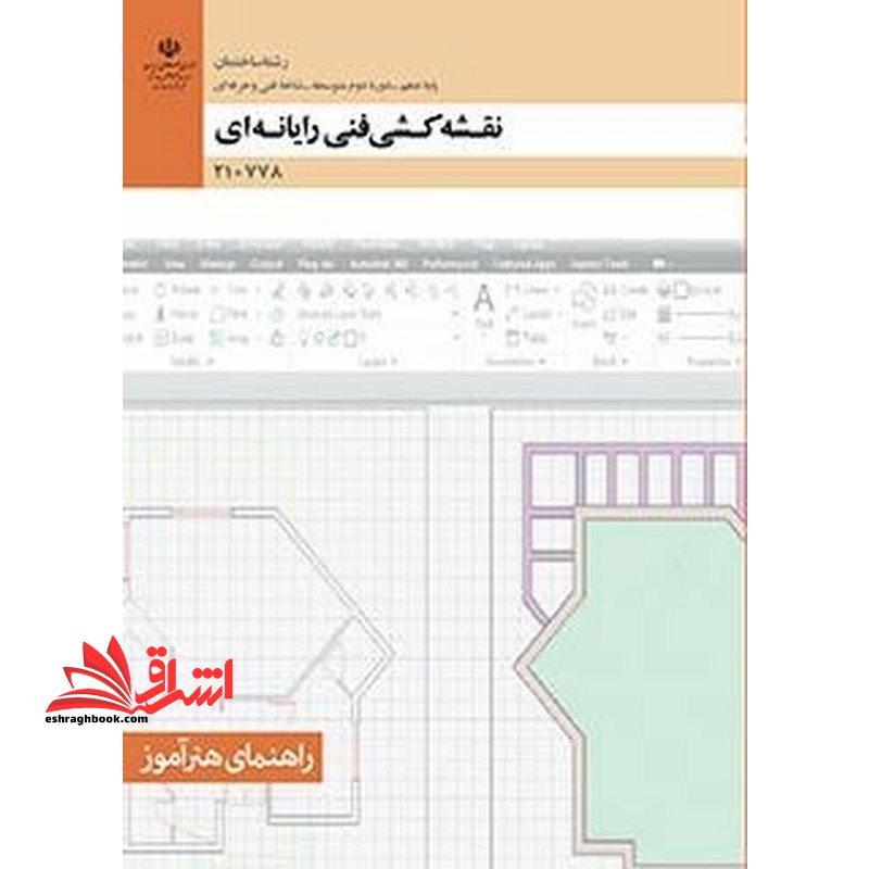 *پرینت سیاه و سفید* راهنمای هنرآموز نقشه کشی فنی رایانه ای رشته ساحتمان گروه معماری و ساختمان پایه دهم - فروشگاه کتاب اشراق