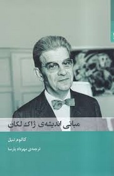 مبانی اندیشه ی ژاک لکان | مرکز فرهنگی آبی