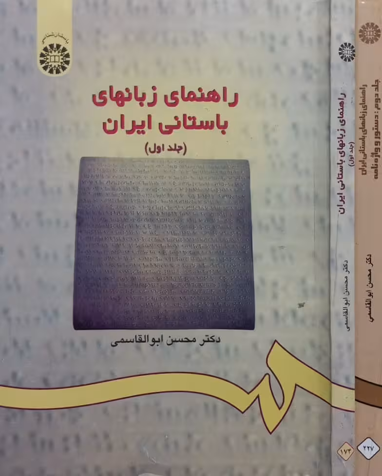 راهنمای زبان های باستانی ایران | محسن ابوالقاسمی