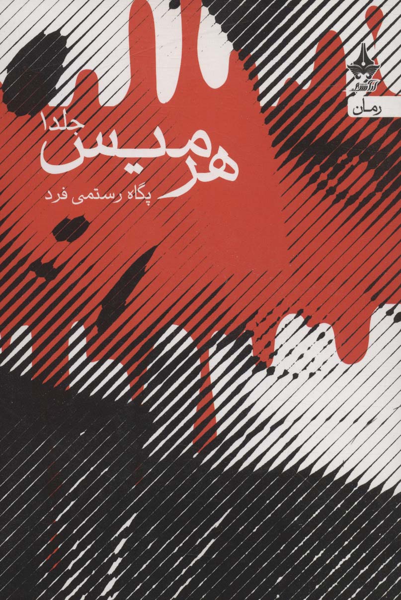 هرمیس (2جلدی) - ناشربوک | خرید آنلاین کتاب