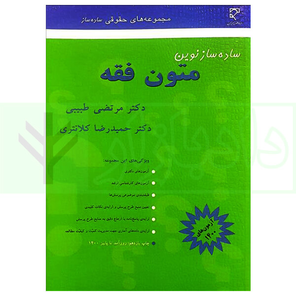ساده ساز نوین متون فقه | دکتر کلانتری و دکتر طبیبی