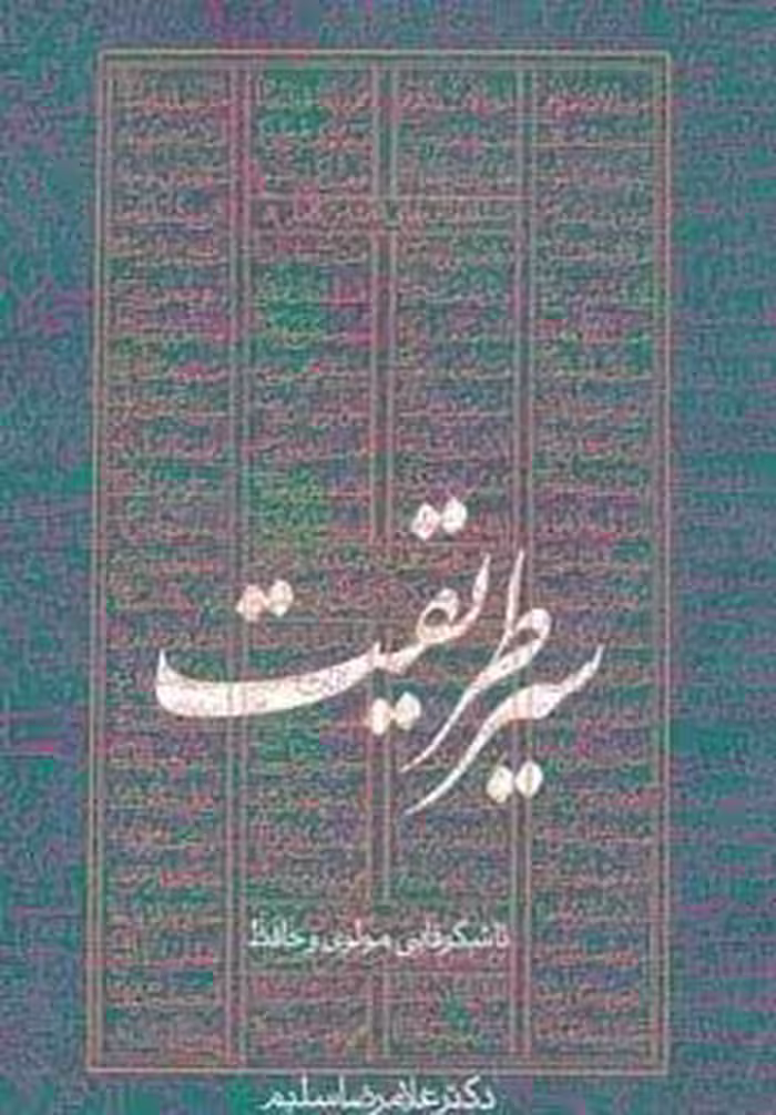 سیر طریقت تا شکوفایی مولوی و حافظ