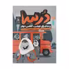 کتاب درسا و ماجرای عجیب کلاس دوم اثر نسیم مرعشی نشر کتاب چ