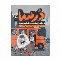 کتاب درسا و ماجرای عجیب کلاس دوم اثر نسیم مرعشی نشر کتاب چ