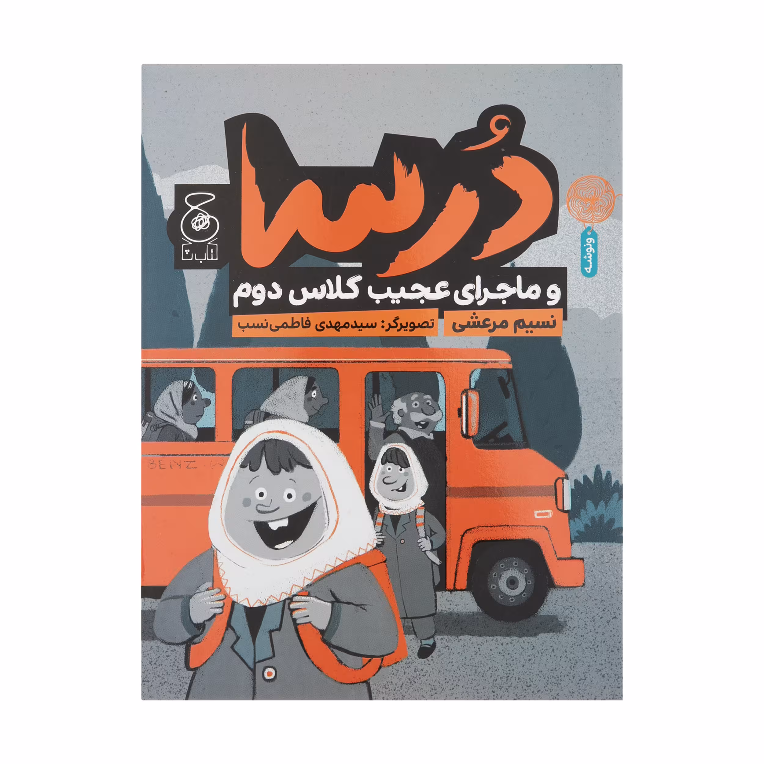 کتاب درسا و ماجرای عجیب کلاس دوم اثر نسیم مرعشی نشر کتاب چ