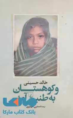 و کوهستان به طنین آمد نشر ققنوس