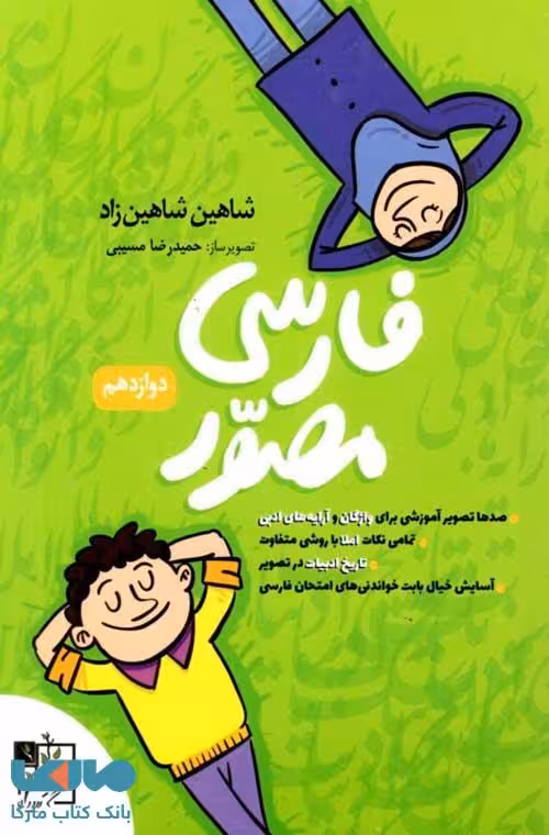 ادبیات فارسی مصور دوازدهم تخته سیاه