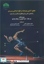 کتاب تحلیل آماری پیشرفته در علوم حرکتی و ورزش راهنمایی علمی برای تحلیل واریانس و رگرسیون | ایده بوک