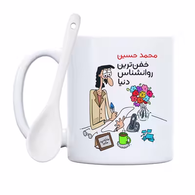 ماگ حس آمیزی طرح خفن ترین روانشناس دنیا مدل محمد حسین 