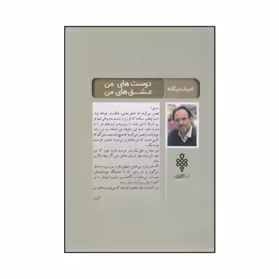 كتاب دوست هاي من عشق هاي من اثر مارك لوي انتشارات جمهوري