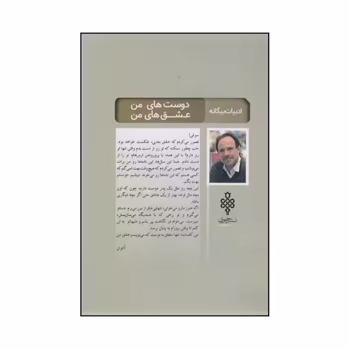 كتاب دوست هاي من عشق هاي من اثر مارك لوي انتشارات جمهوري
