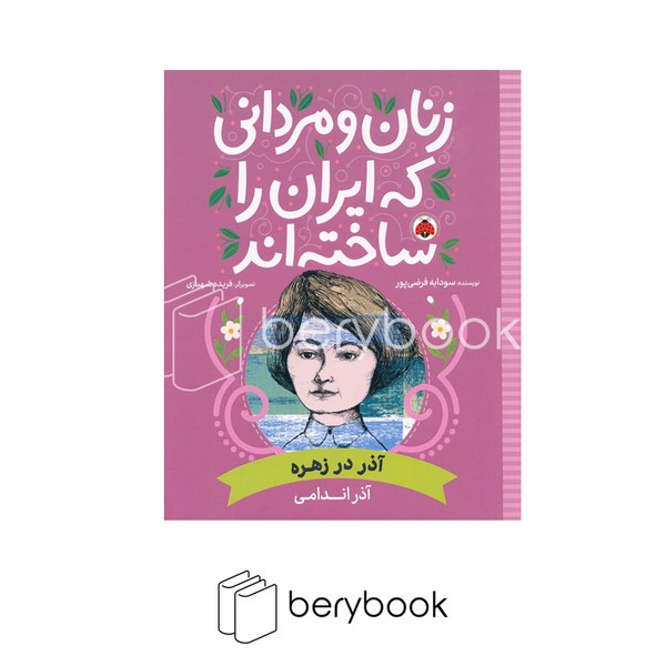 شهر قلم / زنان و مردانی که ایران را ساخته اند / آذر در زهره