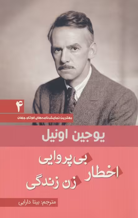 اخطار بی پروایی زن زندگی (بهترین نمایش نامه های کوتاه جهان 4) - ناشربوک | خرید آنلاین کتاب