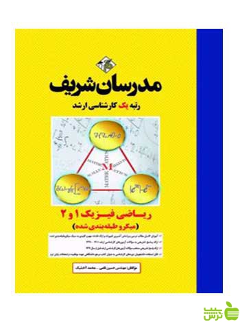 ریاضی فیزیک 1 و 2 میکروطبقه بندی دکتری مدرسان شریف - سیب ترش - SibTorsh تخفیف ویژه