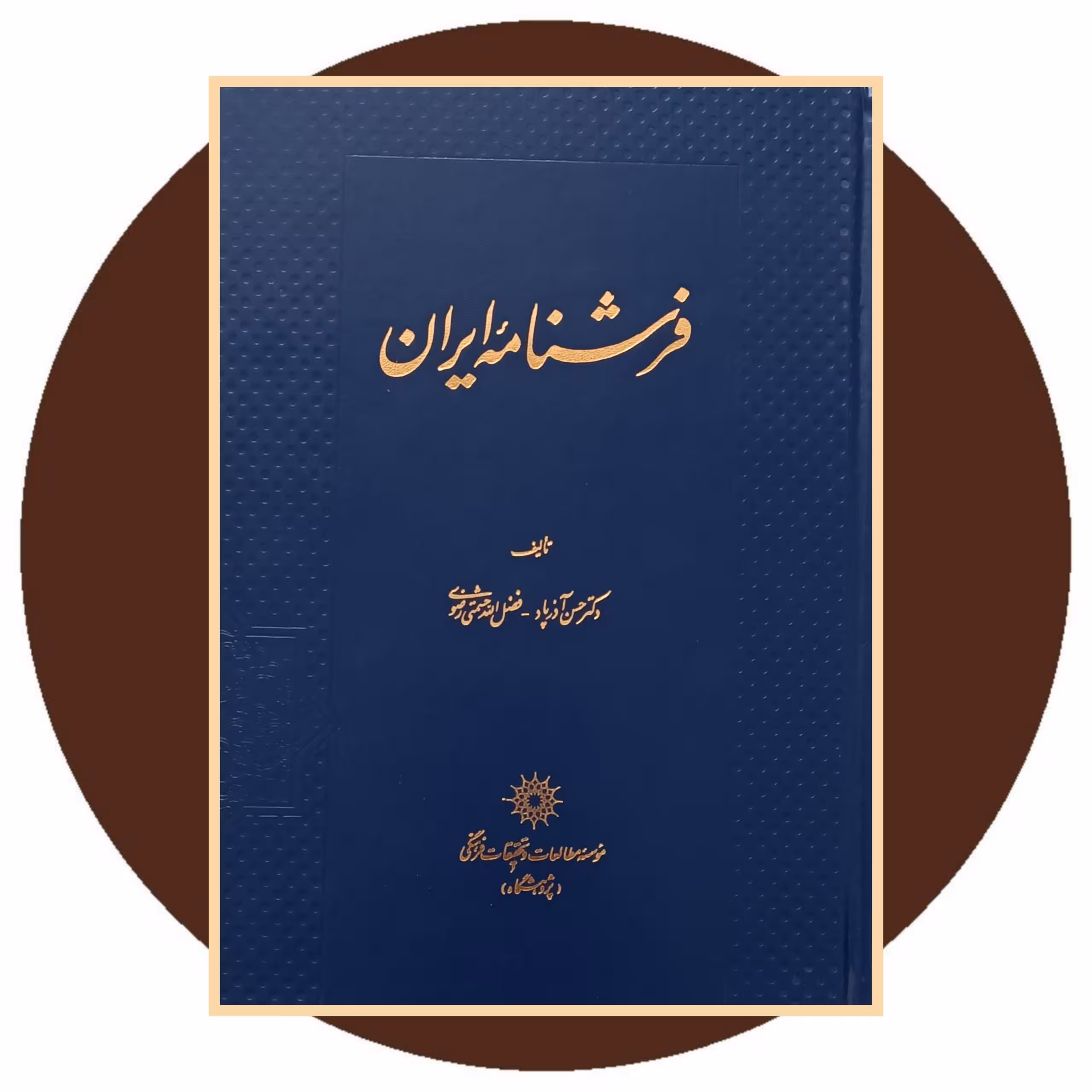 کتاب فرشنامه ایران - خرید ازکتاب دایره قهوه ای