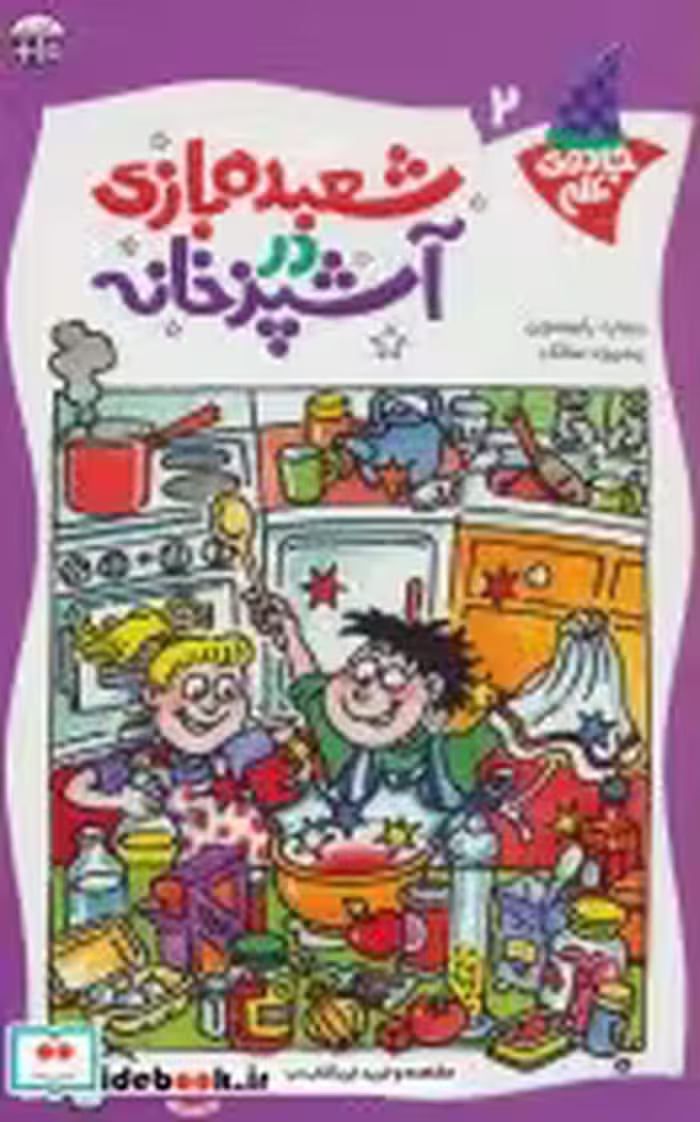 قیمت و خرید کتاب شعبده بازی در آشپزخانه | ایده بوک