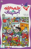 قیمت و خرید کتاب شعبده بازی در آشپزخانه | ایده بوک