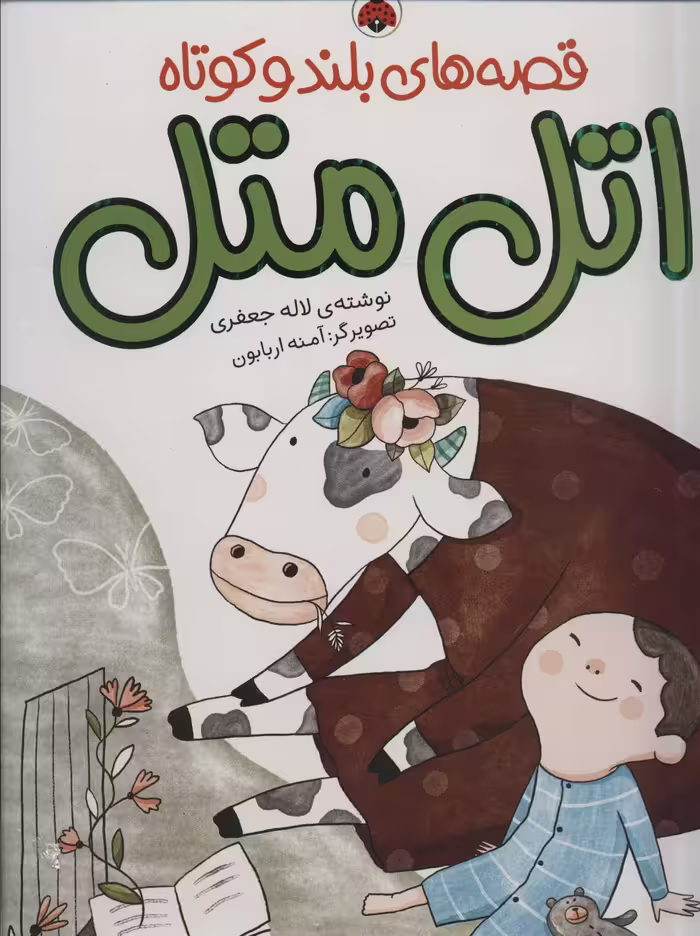 مجموعه قصه های بلند و کوتاه (اتل متل) - ناشربوک | خرید آنلاین کتاب