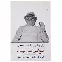 کتاب هیچ‌ کس ‌کامل ‌نیست زندگینامه ‌بیلی ‌وایلدر اثر شارلوت چندلر