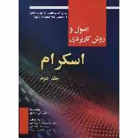 کتاب اصول و روش کاربردی اسکرام اثر کنی اس. روبین - جلد دوم