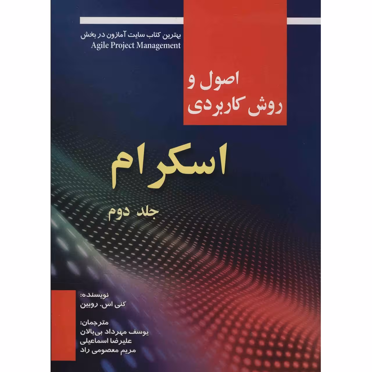 کتاب اصول و روش کاربردی اسکرام اثر کنی اس. روبین - جلد دوم