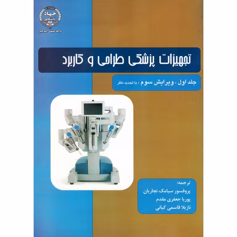 تجهیزات پزشکی طراحی و کاربرد جلد اول (ویرایش سوم، با تجدید نظر)