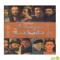 دایره المعارف مصور هنرمندان تاریخ ساز ویکلز سایان - سیب ترش - SibTorsh