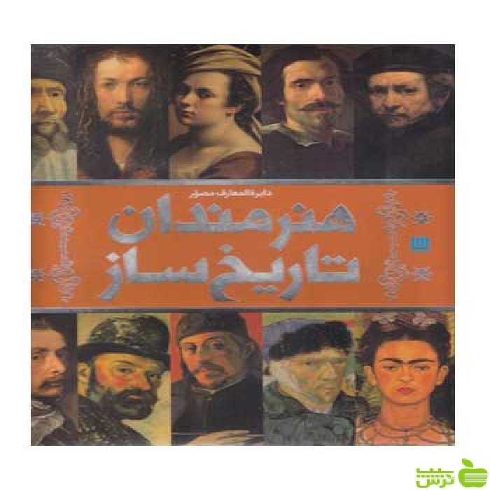 دایره المعارف مصور هنرمندان تاریخ ساز ویکلز سایان - سیب ترش - SibTorsh