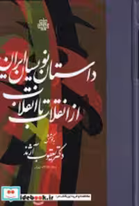 کتاب داستان نویسان ایران از انقلاب تا انقلاب زرکوب،رقعی،مولی | ایده بوک
