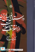 کتاب داستان نویسان ایران از انقلاب تا انقلاب زرکوب،رقعی،مولی | ایده بوک
