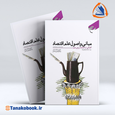 کتاب مبانی و اصول علم اقتصاد دادگر | خرید کتاب دست دوم