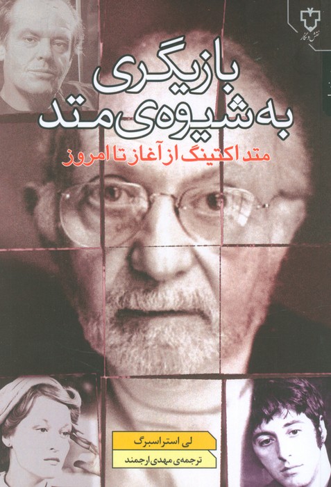 بازیگری به شیوه ی متد (متد اکتینگ از آغاز تا امروز) - ناشربوک | خرید آنلاین کتاب