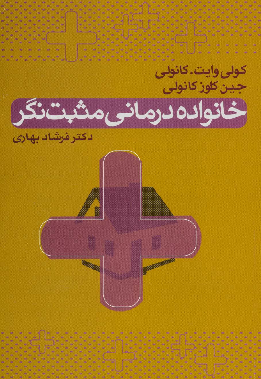 خانواده درمانی مثبت نگر - ناشربوک | خرید آنلاین کتاب