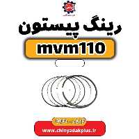 رینگ پیستون ام وی ام 110