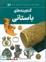 قیمت و خرید کتاب گنجینه های باستانی اثر فاطمه حاجی علی | ایده بوک