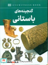 قیمت و خرید کتاب گنجینه های باستانی اثر فاطمه حاجی علی | ایده بوک