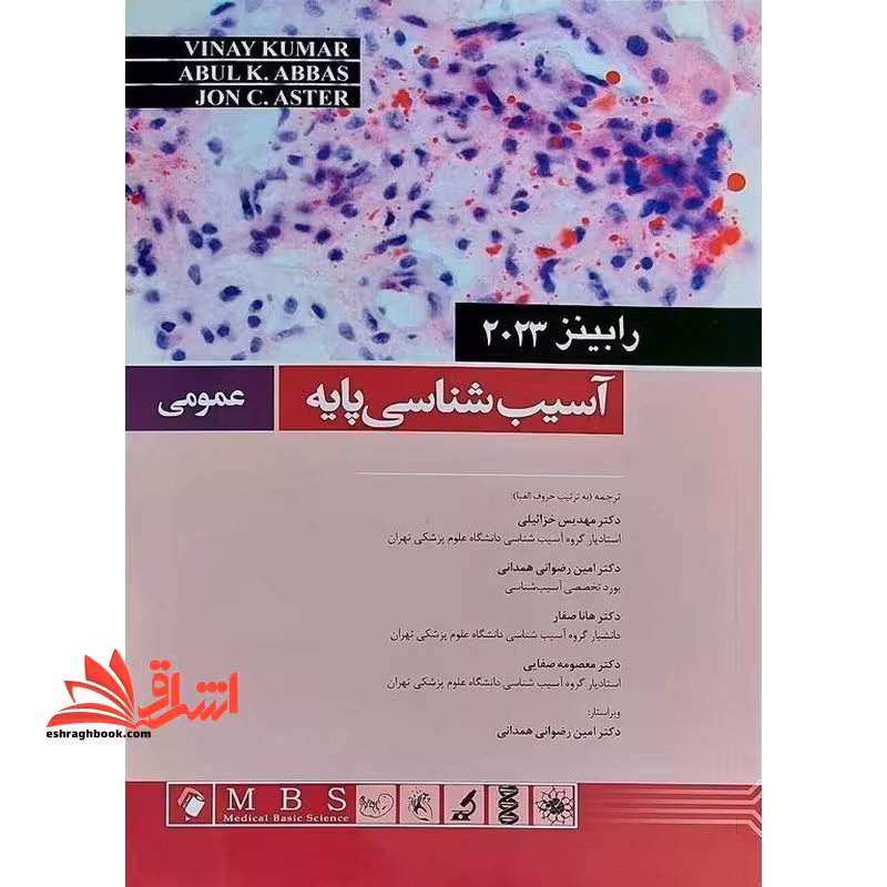 آسیب شناسی پایه عمومی پاتولوژی رابینز 2023 - فروشگاه کتاب اشراق