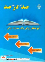 کتاب صد آموزه در یگان صد چگونه آمدم چگونه ماندم چگونه رفتم | ایده بوک