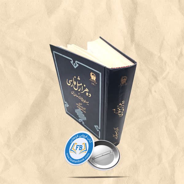 ده هزار مثل فارسی و بیست و پنج هزار معادل انها