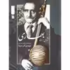 کتاب آثاری از استاد بهاری اثر مهدی آذرسینا انتشارات سروش
