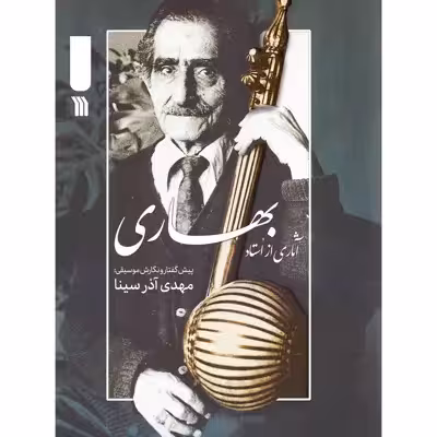 کتاب آثاری از استاد بهاری اثر مهدی آذرسینا انتشارات سروش
