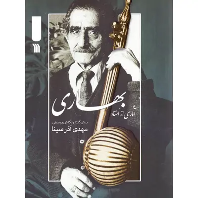 کتاب آثاری از استاد بهاری اثر مهدی آذرسینا انتشارات سروش