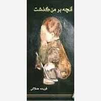 آنچه برمن گذشت - واجار
