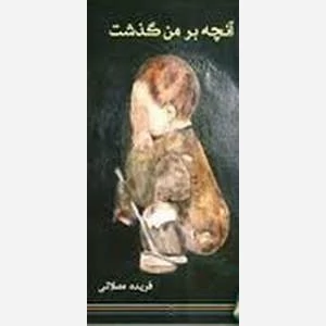 آنچه برمن گذشت - واجار