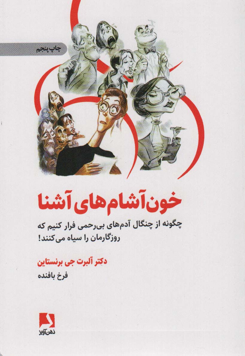 خون آشام های آشنا (چگونه از چنگال آدمهای بی رحمی فرار کنیم که روزگارمان را سیاه می کنند!) - ناشربوک | خرید آنلاین کتاب