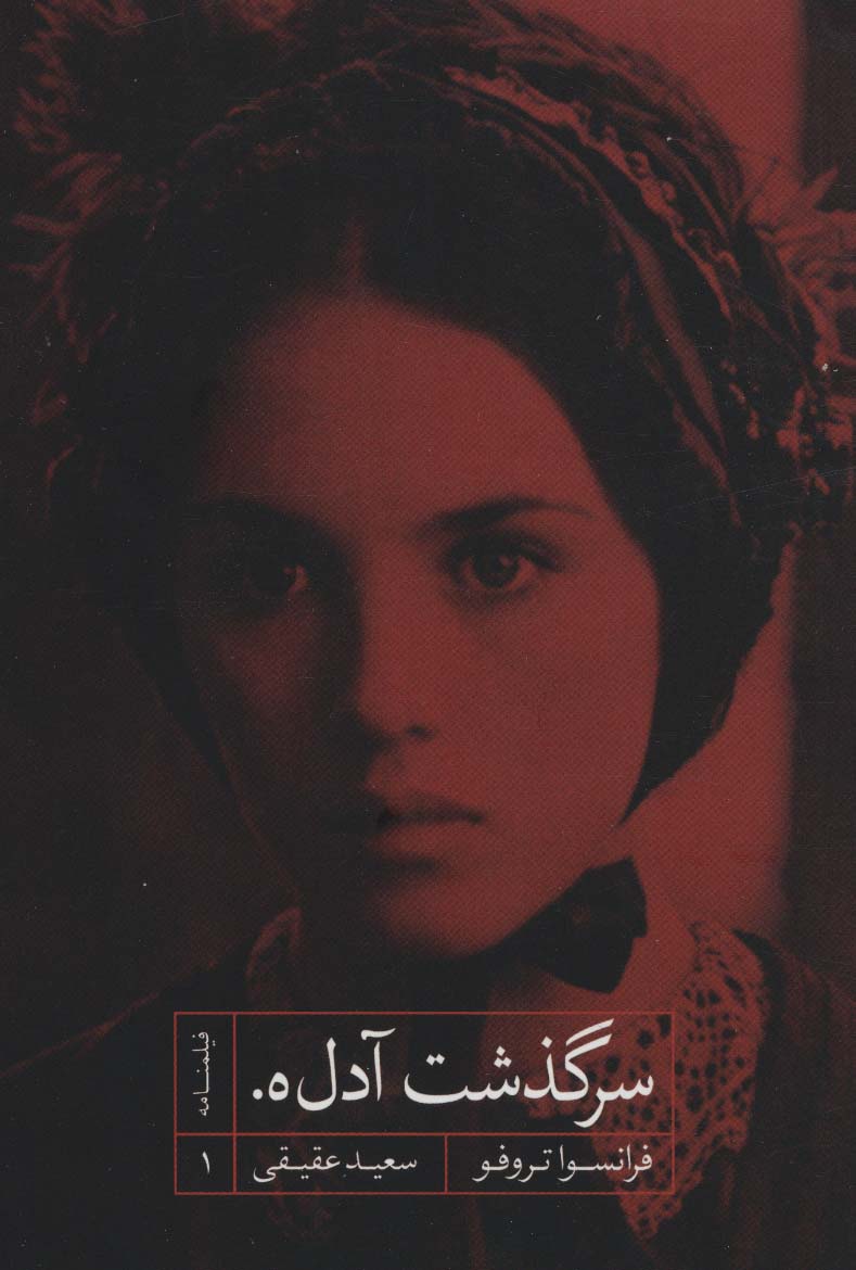 فیلمنامه 1 (سرگذشت آدل ه.) - ناشربوک | خرید آنلاین کتاب