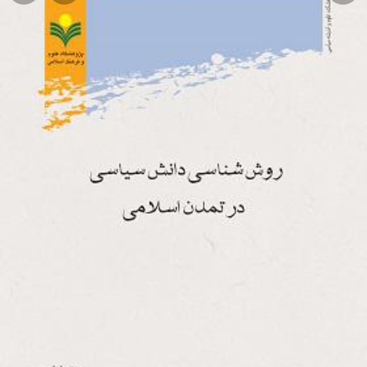 کتاب روش شناسی دانش سیاسی در تمدن اسلامی (پژوهشگاه علوم و فرهنگ اسلامی)