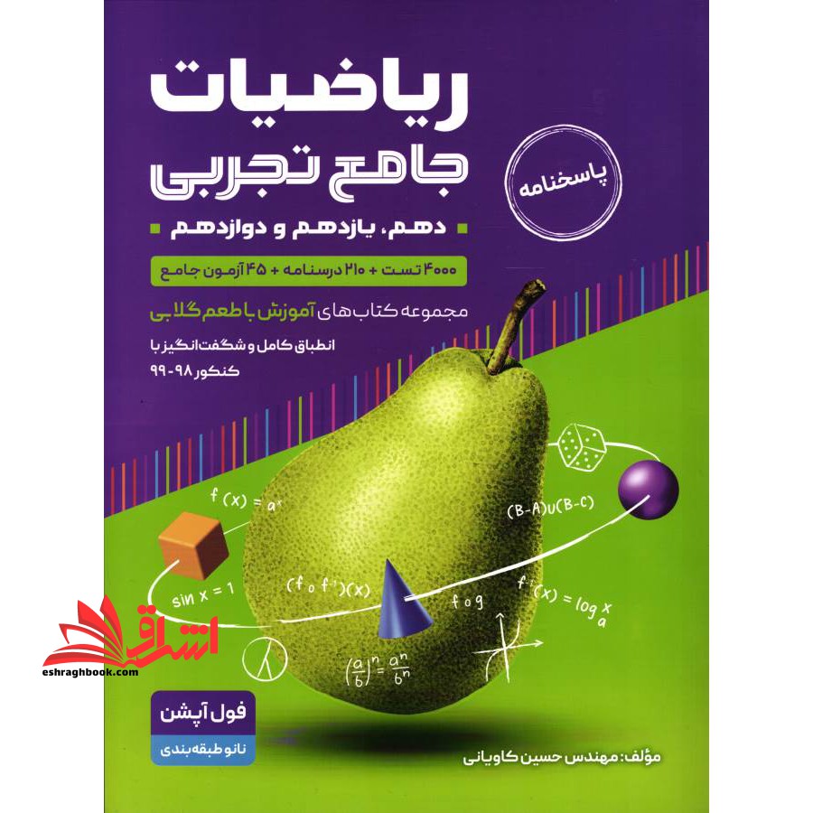 آموزش ریاضی تجربی جامع کنکور جلد دوم با طعم گلابی - فروشگاه کتاب اشراق