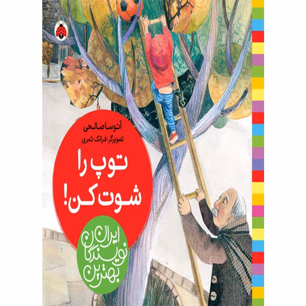 کتاب بهترین نویسندگان ایران توپ را شوت کن! اثر آتوسا صالحی انتشارات شهر قلم