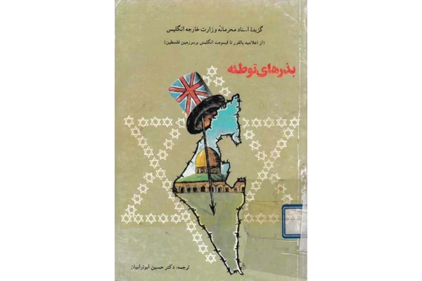 کتاب بذرهای توطئه - کتابخانه مجازی واتیکان